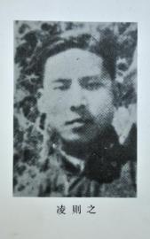 抗战烈士凌则之长眠于屏山烈士陵园